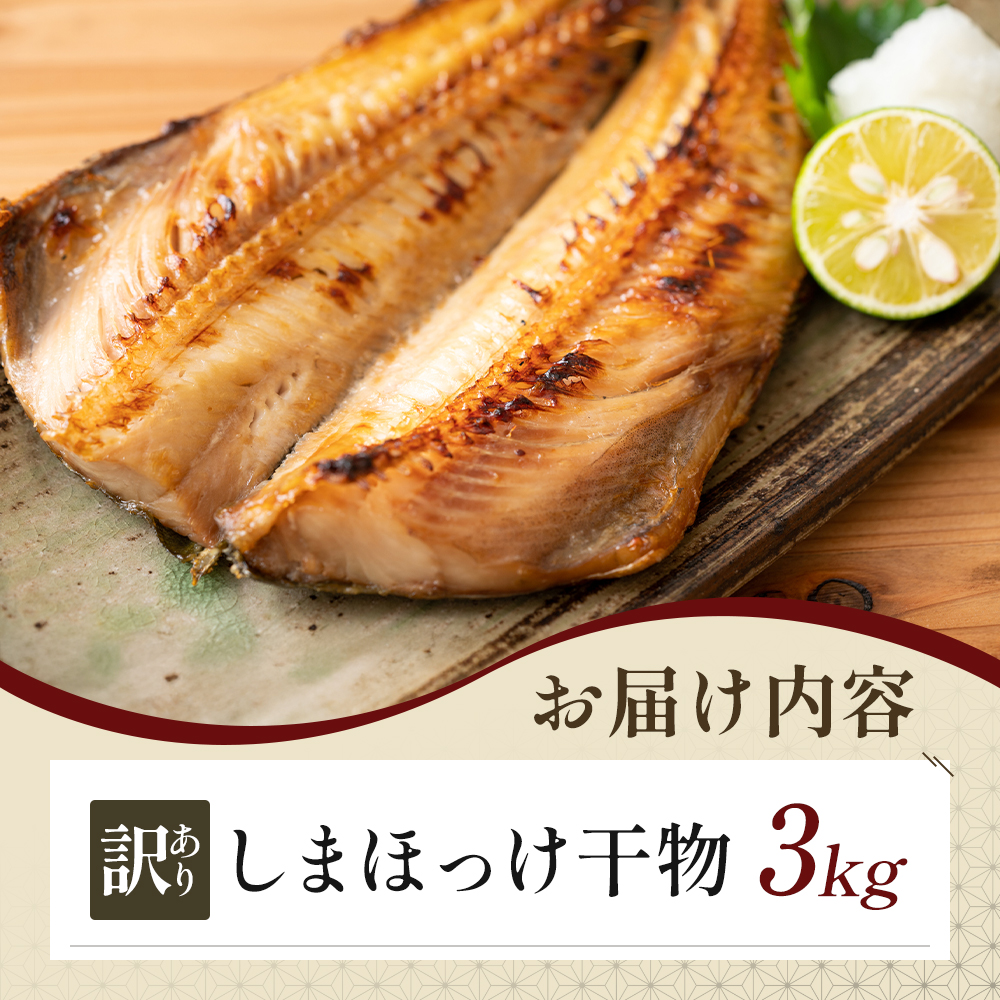 【訳アリ】しまほっけ 3kg シマホッケ 干物 ひもの 魚 魚介 魚介類 冷凍