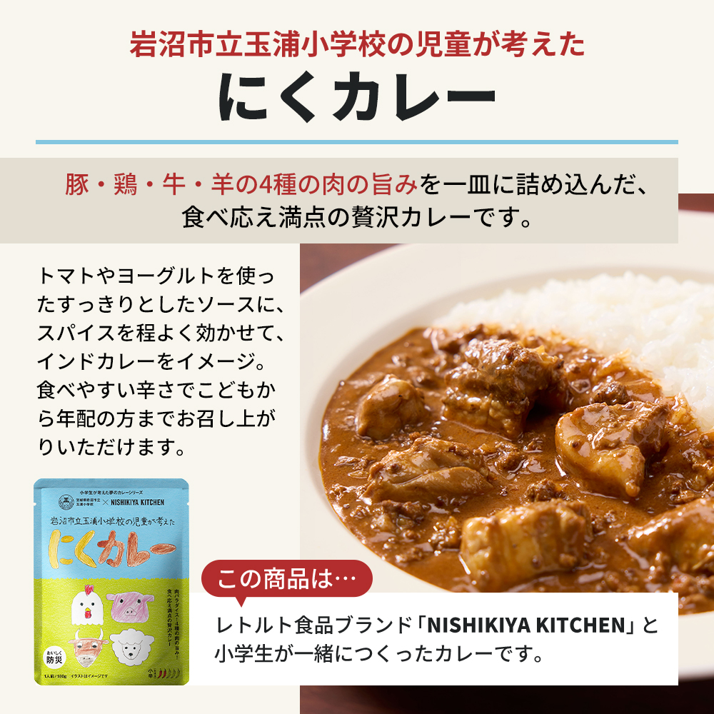 カレー にくカレー 5個 セット ニシキヤ キッチン レトルト 学校のカレー
