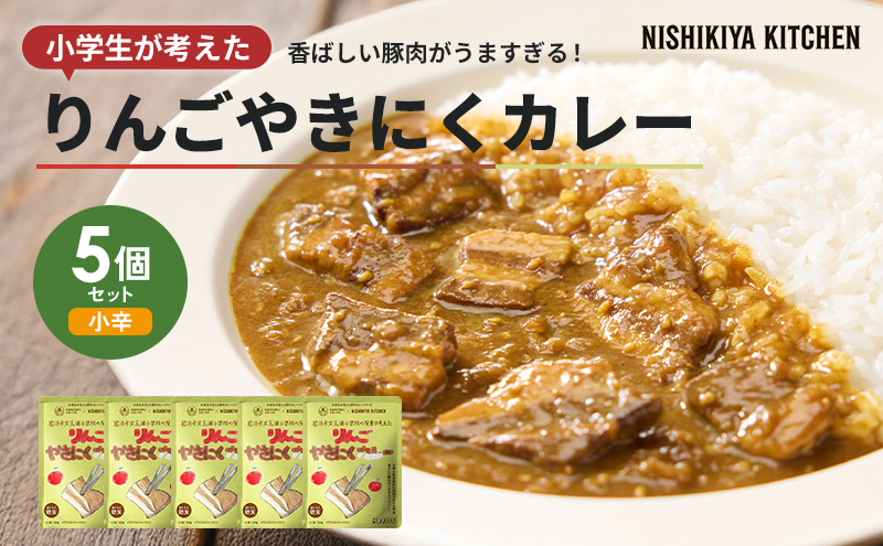カレー りんごやきにくカレー 5個 セット ニシキヤ キッチン レトルト 学校のカレー