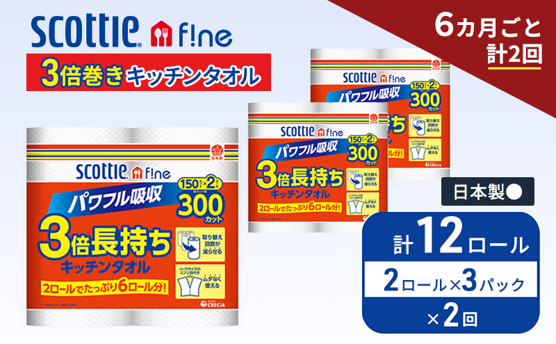 定期便 キッチンペーパー スコッティ 12ロール ファイン キッチンタオル 3倍巻き 150カット ペーパータオル 2ロール × 3パック《 6ヶ月ごと計 2回 》