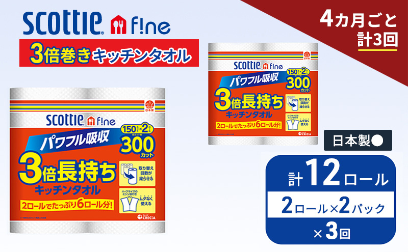 定期便 キッチンペーパー スコッティ 12ロール ファイン キッチンタオル 3倍巻き 150カット ペーパータオル 2ロール × 2パック《 4ヶ月ごと計3回 》
