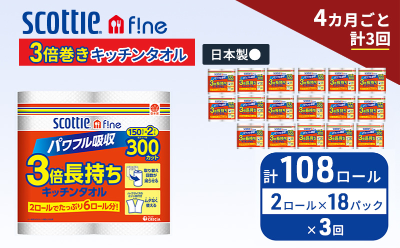 定期便 キッチンペーパー スコッティ 108ロール ファイン キッチンタオル 3倍巻き 150カット ペーパータオル 2ロール × 18パック《 4ヶ月ごと計3回 》