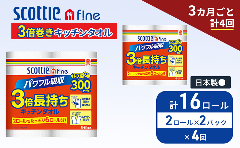 定期便 キッチンペーパー スコッティ 16ロール ファイン キッチンタオル 3倍巻き 150カット ペーパータオル 2ロール × 2パック《 3ヶ月ごと計4回 》