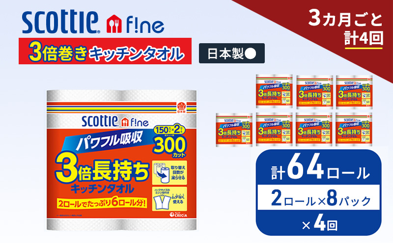 定期便 キッチンペーパー スコッティ 64ロール ファイン キッチンタオル 3倍巻き 150カット ペーパータオル 2ロール × 8パック《 3ヶ月ごと計4回 》