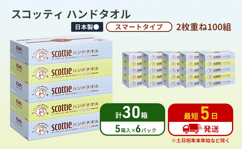 ペーパータオル スコッティ キレイの仕上げ 30箱 ( 5箱 × 6パック )