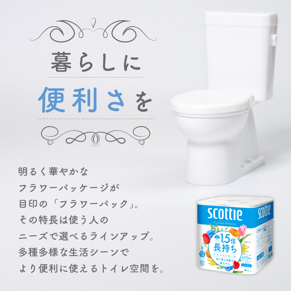 定期便 トイレットペーパー シングル スコッティ 1.5倍長持ち 8ロール × 1パック フラワーパック 香り付き《 3ヶ月ごと計 4回 》