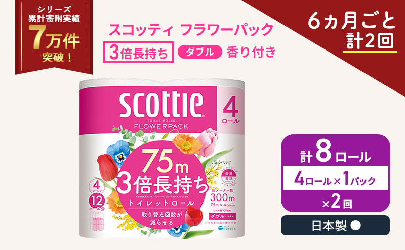 定期便 トイレットペーパー ダブル スコッティ 3倍長持ち 4ロール × 1パック フラワーパック 香り付き《 6ヶ月ごと計 2回 》