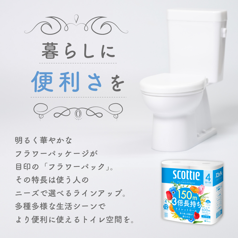 定期便 トイレットペーパー シングル スコッティ フラワーパック 3倍長持ち 4ロール × 1パック 香り付き《 6ヶ月ごと計 2回 》