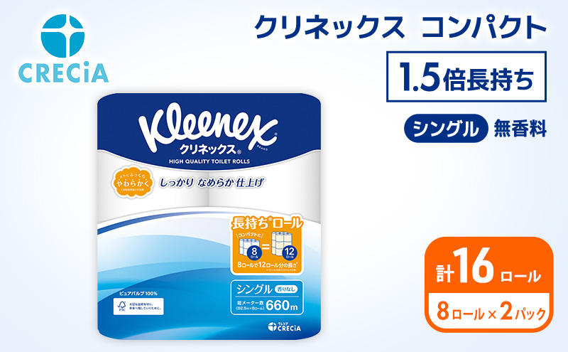 トイレットペーパー シングル クリネックス 1.5倍長持ち 16ロール ( 8ロール × 2パック ) コンパクト 無香料