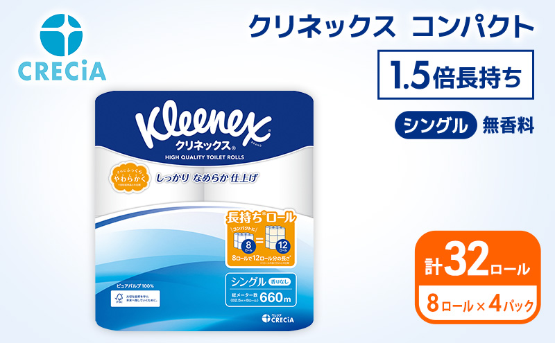 トイレットペーパー シングル クリネックス 1.5倍長持ち 32ロール ( 8ロール × 4パック ) コンパクト 無香料