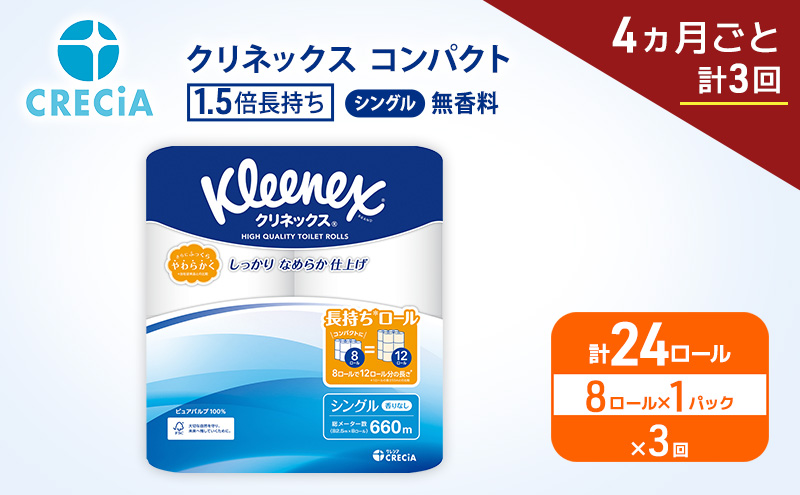定期便 トイレットペーパー シングル クリネックス 1.5倍長持ち 8ロール × 1パック《 4ヶ月ごと計3回 》 コンパクト 無香料