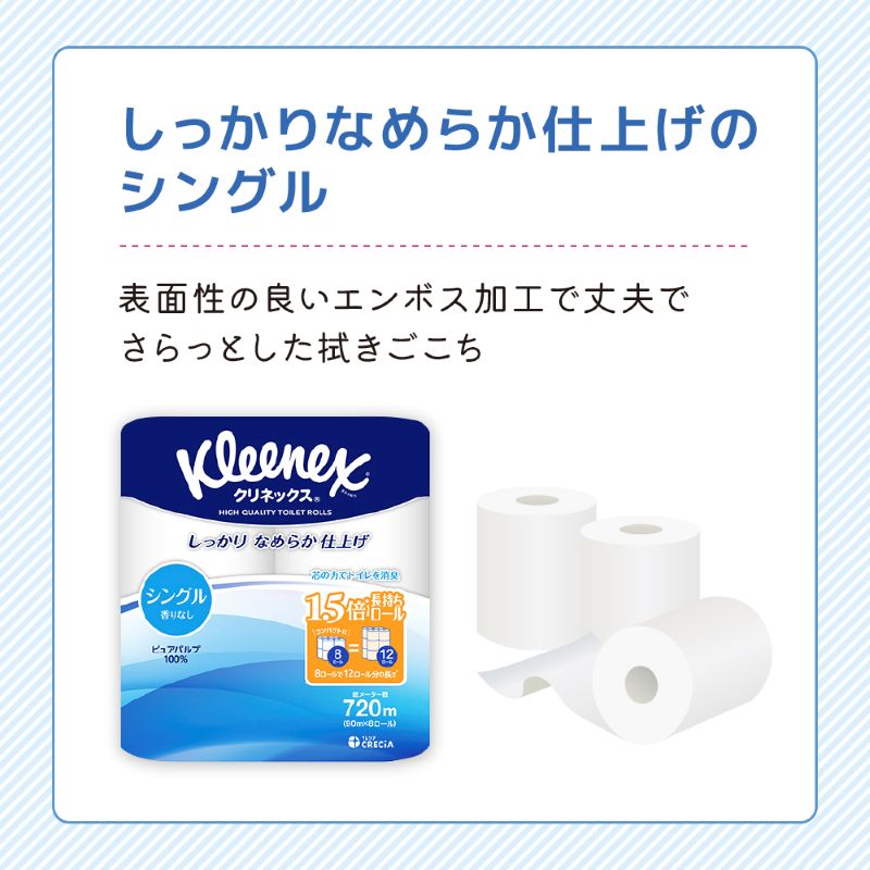 定期便 トイレットペーパー シングル クリネックス 1.5倍長持ち 8ロール × 2パック《 4ヶ月ごと計3回 》 コンパクト 無香料