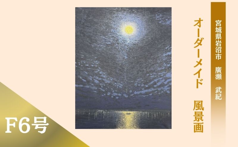 風景画　思い出の風景を油彩画に　オーダーメイド　絵画・インテリア 6号サイズ