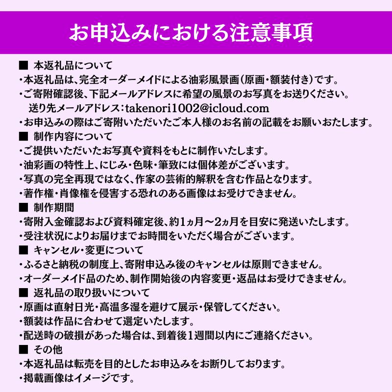 風景画　思い出の風景を油彩画に　オーダーメイド　絵画・インテリア 8号サイズ