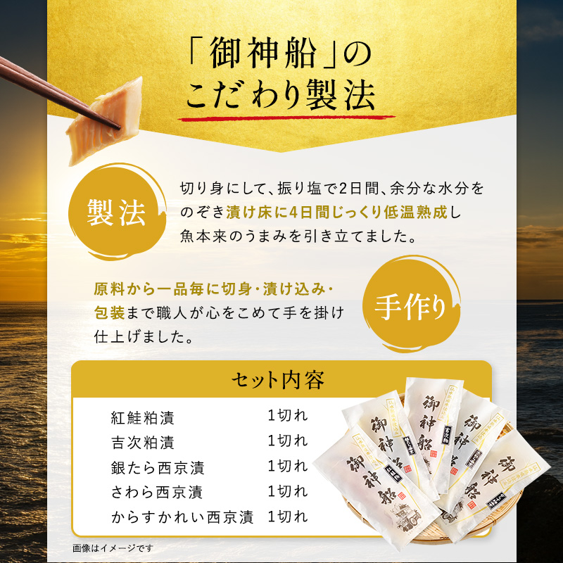 漬魚 御神船魚漬け ギフト 5切入 紅鮭 鮭 さわら 鱈 切り身 個包装 粕漬け 粕漬 西京 西京漬 西京漬け 西京焼 西京焼き 味噌漬け 魚 海産物 海の幸 魚介 魚介類 切り身魚 焼き魚 詰め合わせ 惣菜 おかず 加工食品 冷凍 冷凍配送 宮城 宮城県 岩沼市