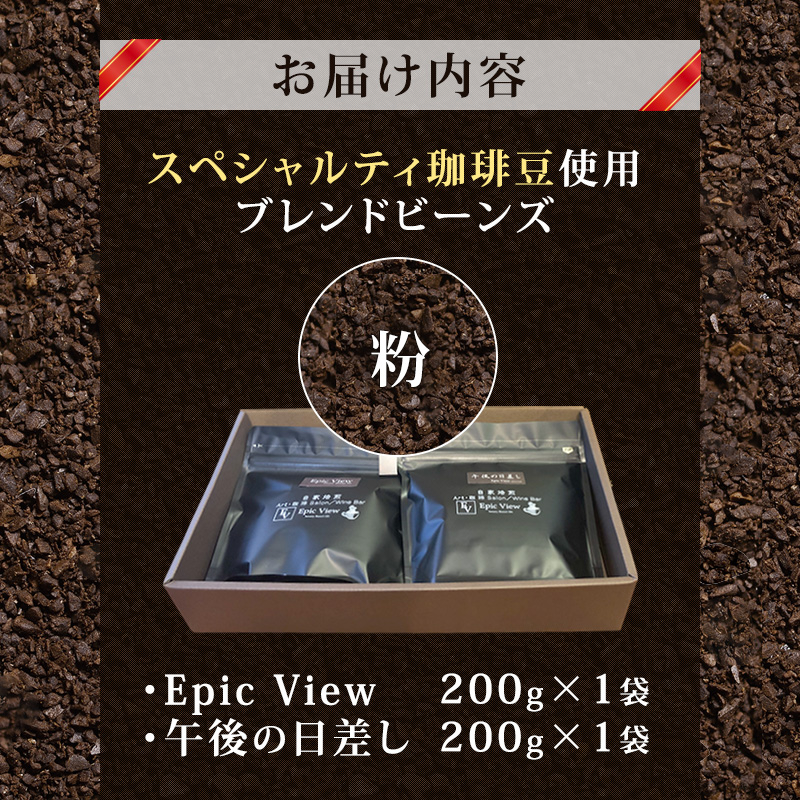 コーヒー 「 粉 」 ブレンドビーンズ スペシャリティ 珈琲豆 使用 コーヒー粉 珈琲