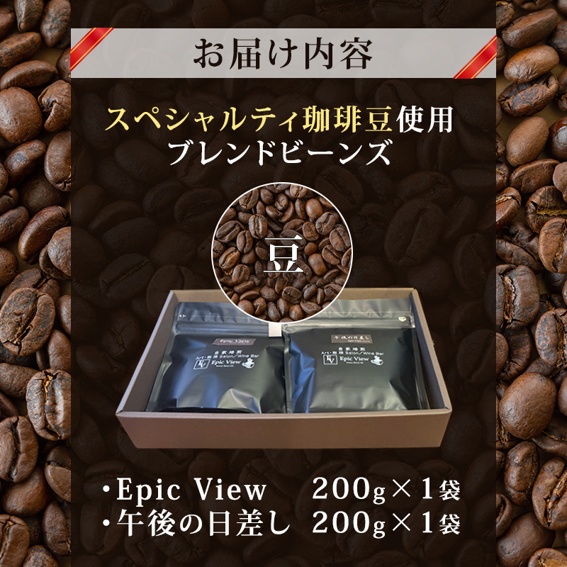 コーヒー 「 豆 」 ブレンドビーンズ スペシャリティ 珈琲豆 使用 コーヒー豆 珈琲