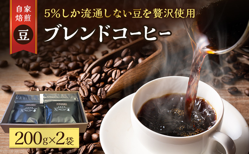 コーヒー 「 豆 」 ブレンドビーンズ スペシャリティ 珈琲豆 使用 コーヒー豆 珈琲