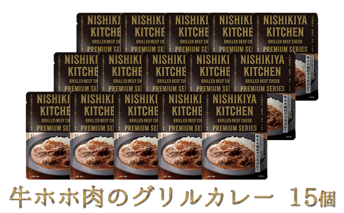 【NISHIKIYA KITCHEN】J牛ホホ肉のグリルカレー 15個セット（レトルト）