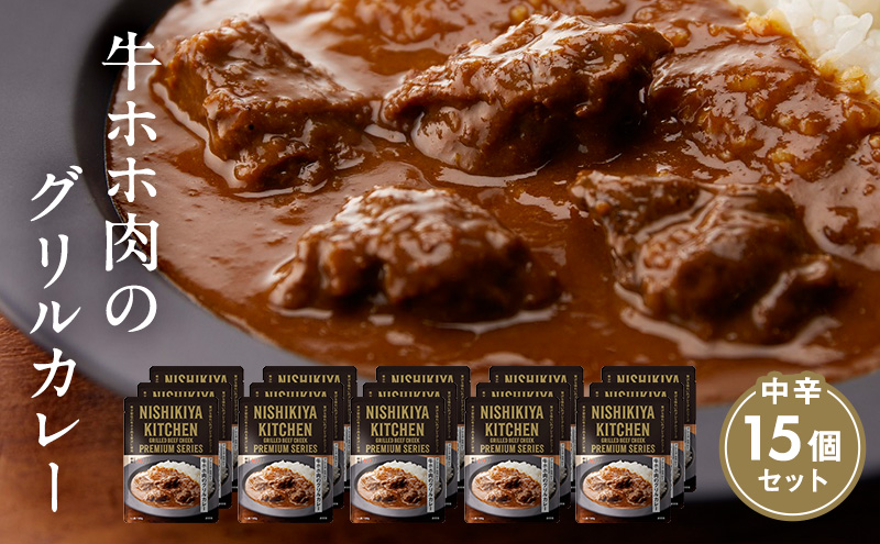 カレー 牛ホホ肉のグリルカレー15個セット NISHIKIYA KITCHEN レトルト レトルト食品 非常食 備蓄 贈り物 プレゼント ギフト 贈答品 ニシキヤキッチン にしき ニシキ にしき食品 岩沼