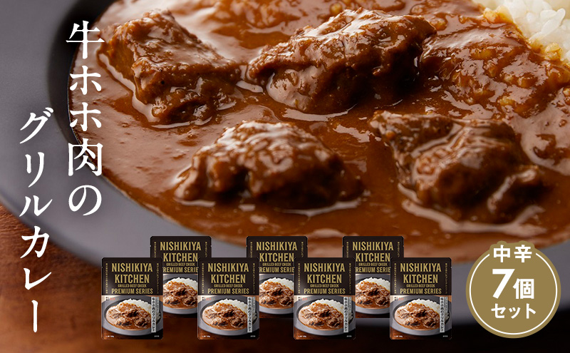 【特別寄附額】カレー 牛ホホ肉のグリルカレー7個セット NISHIKIYA KITCHEN レトルト レトルト食品 非常食 備蓄 贈り物 プレゼント ギフト 贈答品 ニシキヤキッチン にしき ニシキ にしき食品 岩沼
