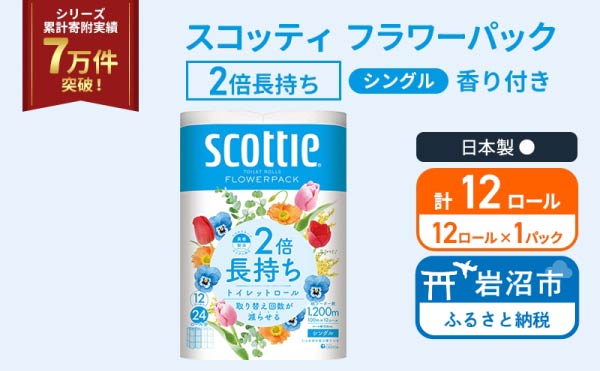 トイレットペーパー シングル スコッティ 2倍長持ち 12ロール ( 12ロール × 1パック ) フラワーパック 香り付き