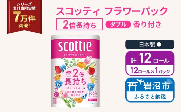 トイレットペーパー ダブル スコッティ 2倍長持ち 12ロール ( 12ロール × 1パック) フラワーパック 香り付き