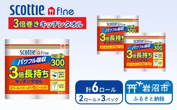 キッチンペーパー スコッティ 6ロール ファイン キッチンタオル 3倍巻き 150カット ペーパータオル