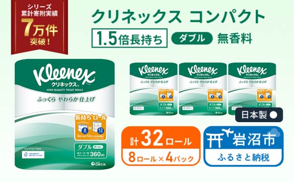 トイレットペーパー ダブル クリネックス 1.5 倍巻き 8ロール入 × 4パック