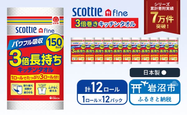 キッチンペーパー 12パック入 キッチンタオル スコッティ ファイン 1 ロール 3倍 150カット