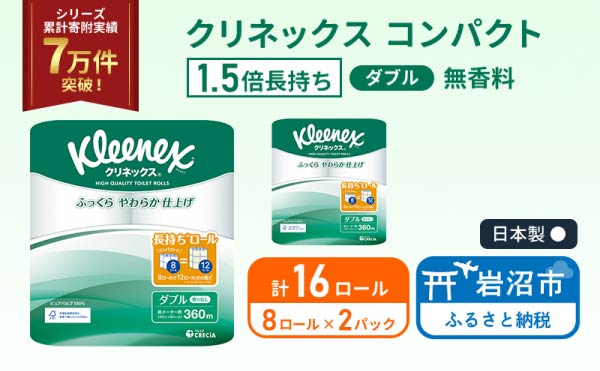 トイレットペーパー ダブル クリネックス 1.5 倍巻き 8ロール入 × 2パック