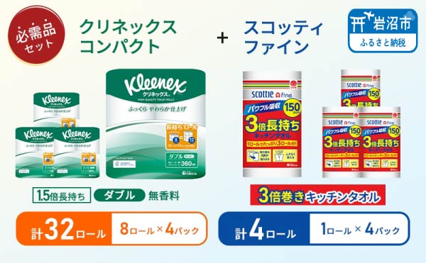 キッチンペーパー 4パック入 スコッティ ファイン 1ロール 3倍 150カット トイレットペーパー ダブル 1.5 倍巻き 8ロール入 × 4パック クリネックス