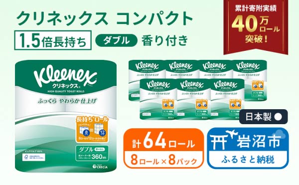 【 最短発送 】トイレットペーパー ダブル クリネックス 1.5倍長持ち 64ロール ( 8ロール × 8パック ) コンパクト 無香料