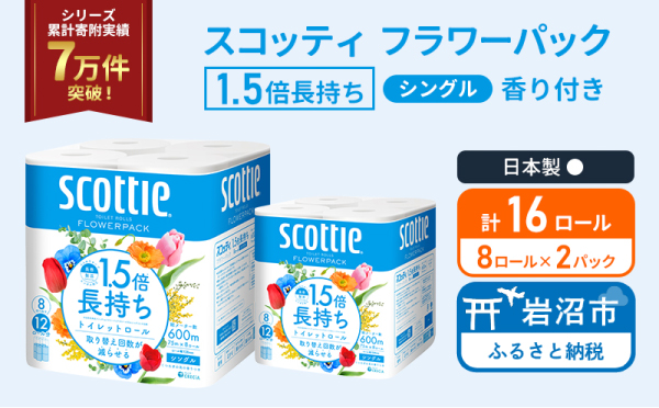 トイレットペーパー シングル スコッティ 1.5倍長持ち 16ロール ( 8ロール × 2パック ) フラワーパック 香り付き