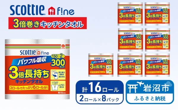 キッチンペーパー スコッティ 16ロール ファイン キッチンタオル 3倍巻き 150カット ペーパータオル