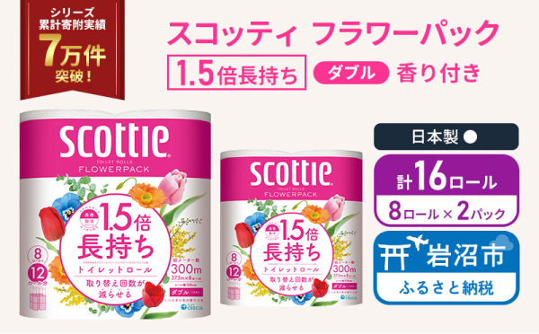 トイレットペーパー ダブル スコッティ 16ロール ( 8ロール入 × 2パック ) 1.5 倍巻き フラワーパック 香り付き