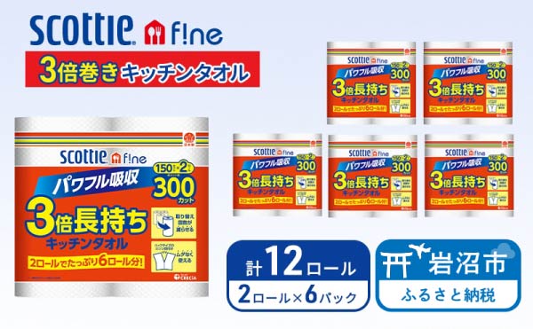 キッチンペーパー スコッティ 12ロール ファイン キッチンタオル 3倍巻き 150カット ペーパータオル