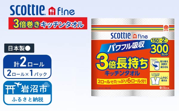 キッチンペーパー スコッティ 2ロール ファイン キッチンタオル 3倍巻き 150カット ペーパータオル
