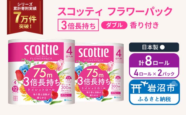 トイレットペーパー ダブル スコッティ 3倍長持ち 4ロール入 × 2パック フラワーパック 香り付き