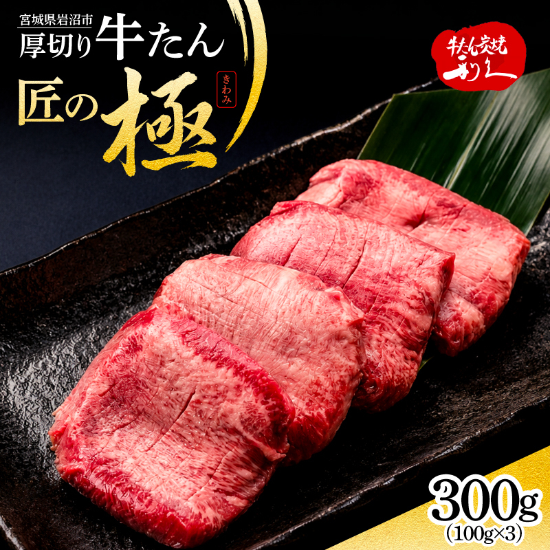 利久 牛タン 匠の極 300g ( 100g × 3 ) 牛たん 宮城県 岩沼市