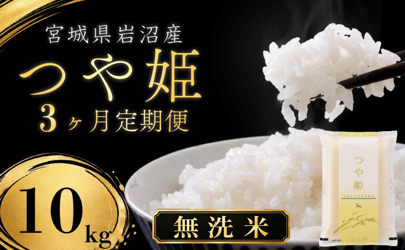 【令和8年産 】 無洗米 定期便 3ヶ月 つや姫 10kg (5kg 2袋) 宮城県産 宮城米