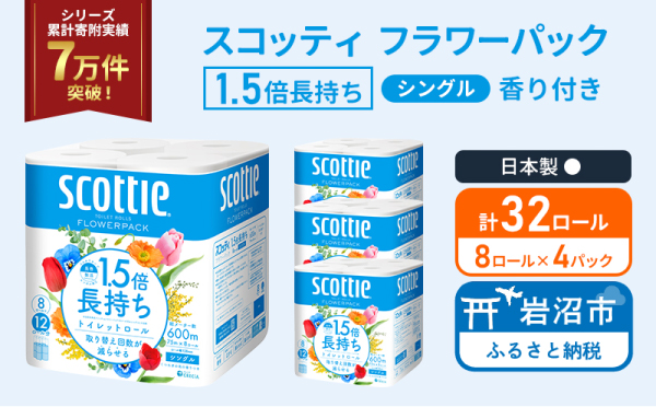 トイレットペーパー シングル スコッティ 1.5倍長持ち 32ロール ( 8ロール × 4パック ) フラワーパック 香り付き