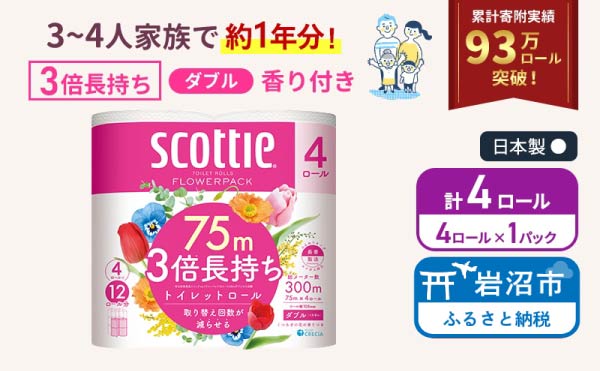 トイレットペーパー ダブル スコッティ 3倍長持ち 4ロール ( 4ロール × 1パック ) フラワーパック 香り付き