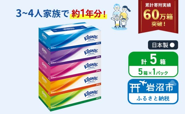 ティッシュ クリネックス 5箱 ( 5箱 × 1パック ) ティッシュ