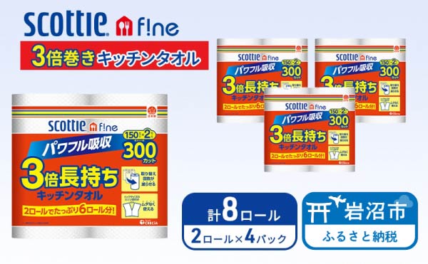 キッチンペーパー スコッティ 8ロール ファイン キッチンタオル 3倍巻き 150カット ペーパータオル
