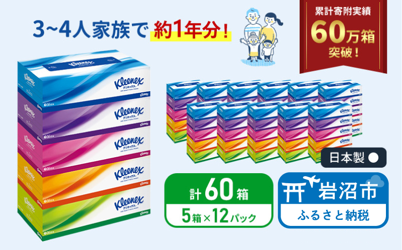 【 最短発送 】ティッシュ クリネックス 60箱 ( 5箱 × 12パック ) ティッシュ