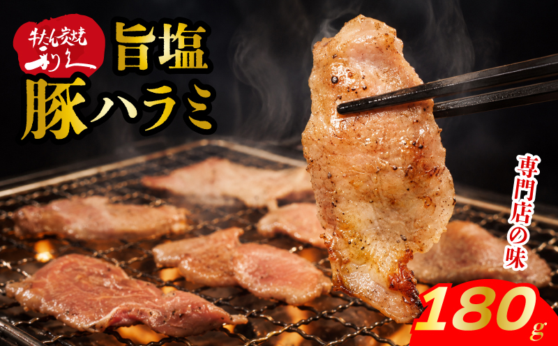 利久のやみつきホルモン 旨塩豚ハラミ 180g 90g×2Pハラミ 塩 豚 ごはんのお供 真空パック お土産 宮城 宮城県 岩沼市