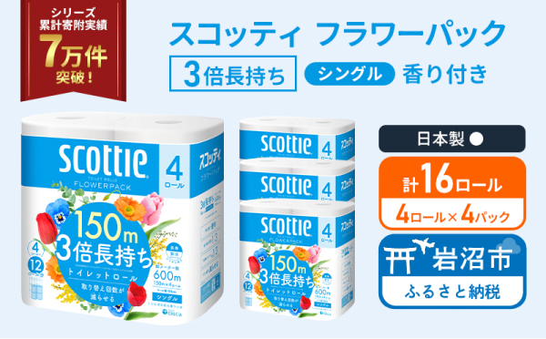 トイレットペーパー シングル スコッティ フラワーパック 3倍長持ち 16ロール ( 4ロール × 4パック) 香り付き