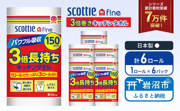 キッチンペーパー 6パック入 キッチンタオル スコッティ ファイン 1 ロール 3倍 150カット