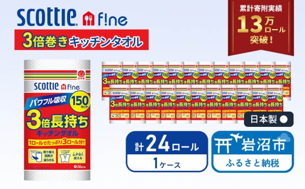 【 最短発送 】 キッチンペーパー スコッティ 3倍長持ち 24ロール ファイン 150カット